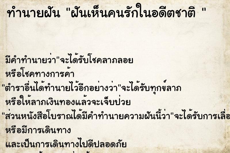 ทำนายฝัน ฝันเห็นคนรักในอดีตชาติ 